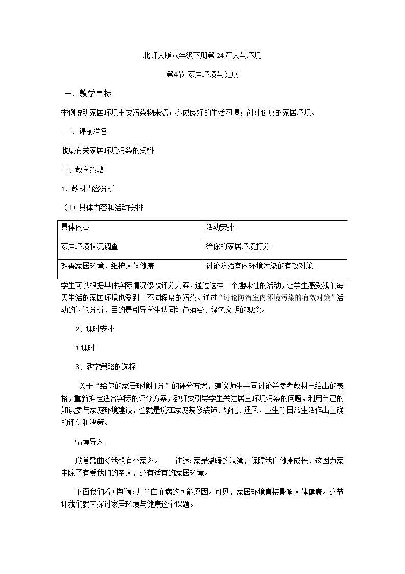 第8单元 生物与环境 第24章 人与环境 第4课时 家居环境与健康 教案01