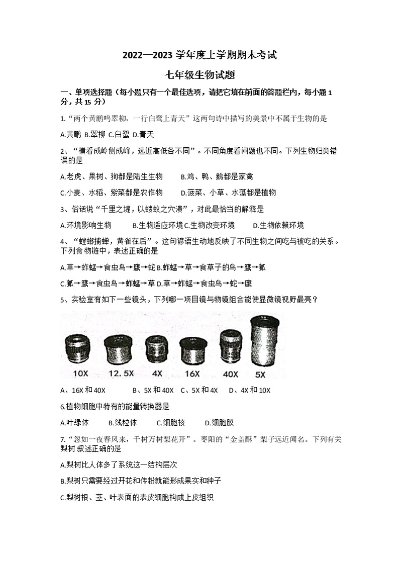 湖北省襄阳市枣阳市2022-2023学年七年级上学期期末考试生物试题第1页