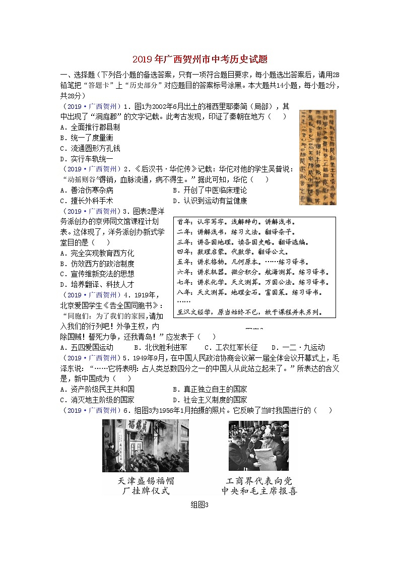 初中历史中考复习 广西贺州市2019年中考历史真题试题01