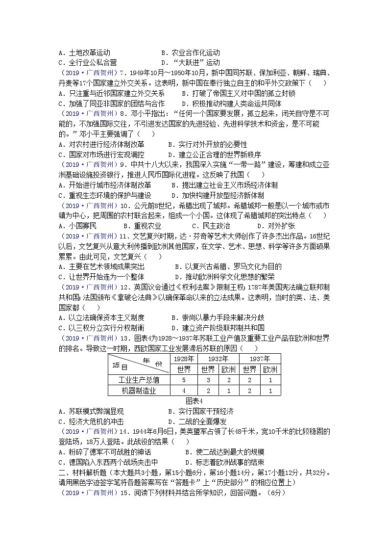 初中历史中考复习 广西贺州市2019年中考历史真题试题02