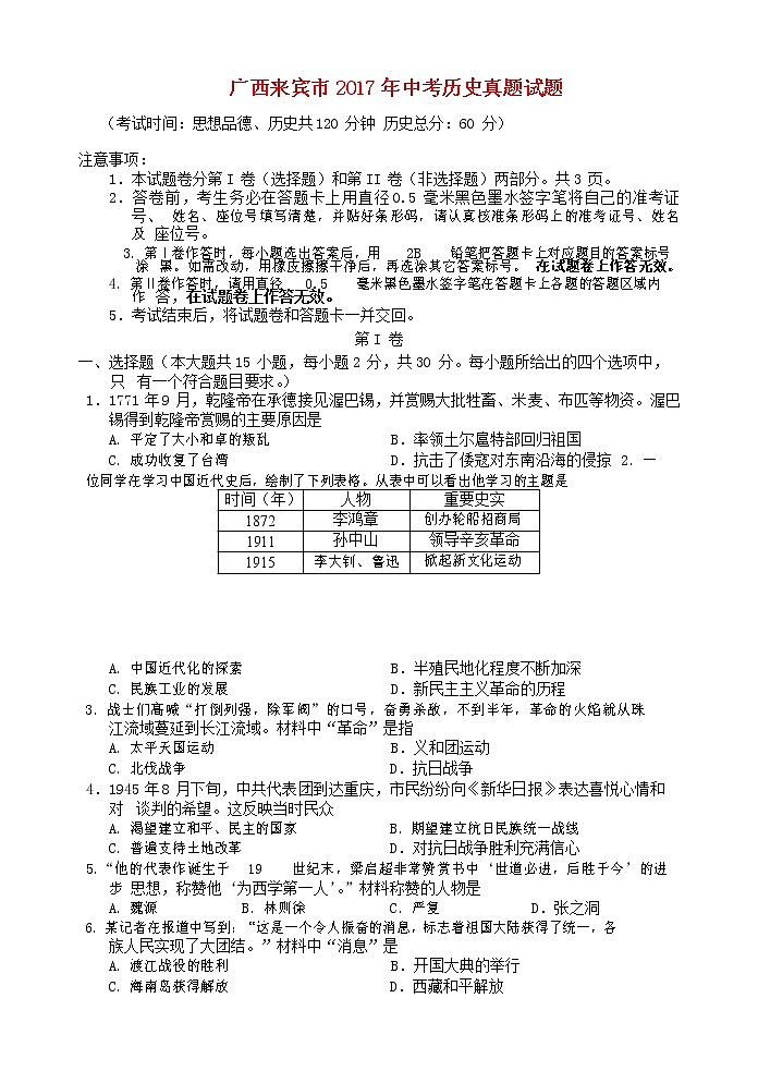 初中历史中考复习 广西来宾市2017年中考历史真题试题（含答案）第1页