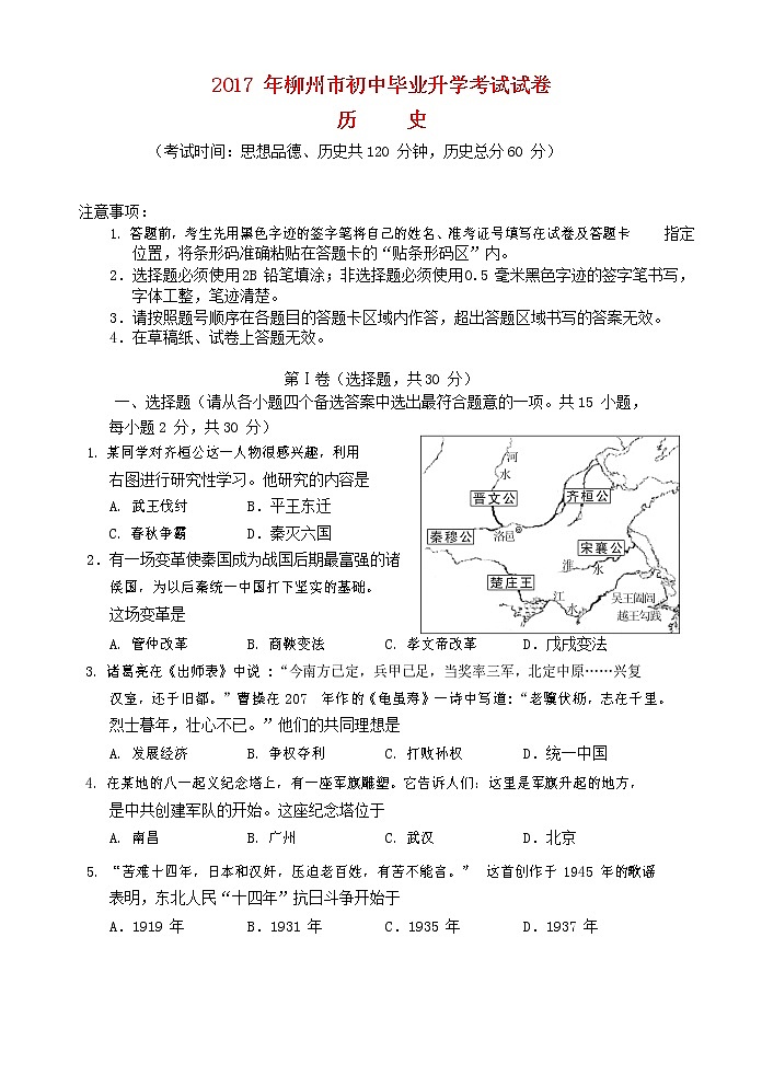 初中历史中考复习 广西柳州市2017年中考历史真题试题（含答案）第1页