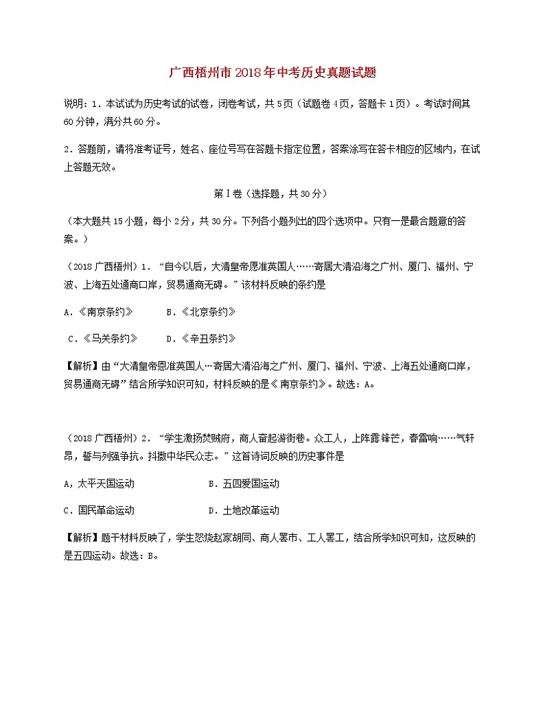 初中历史中考复习 广西梧州市2018年中考历史真题试题（含解析）第1页