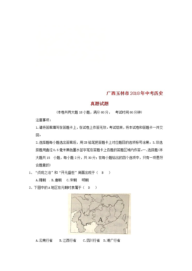 初中历史中考复习 广西玉林市2018年中考历史真题试题（含答案）第1页