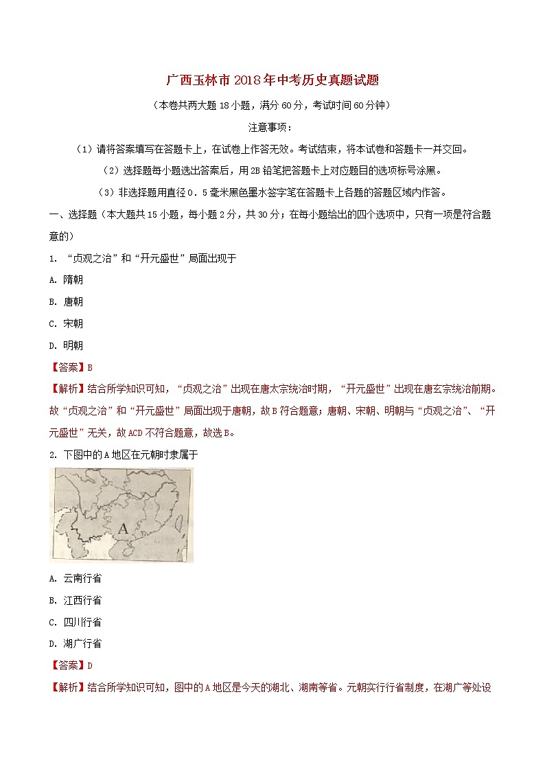 初中历史中考复习 广西玉林市2018年中考历史真题试题（含解析）01