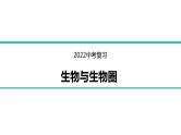 初中生物中考复习 专题01 生物与生物圈-冲刺2022年中考生物重点难点热点突破精讲课件
