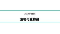 初中生物中考复习 专题01 生物与生物圈-冲刺2022年中考生物重点难点热点突破精讲课件