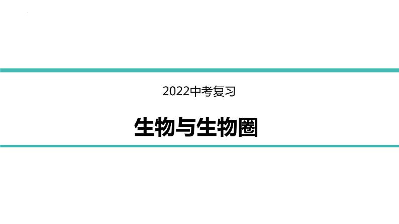 初中生物中考复习 专题01 生物与生物圈-冲刺2022年中考生物重点难点热点突破精讲课件01