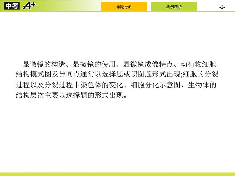 初中生物中考复习 专题1　生物体的结构层次课件PPT第2页