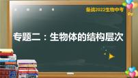 初中生物中考复习 专题02 生物体的结构层次-【备考无忧】2022年中考生物复习核心考点复习精优课件