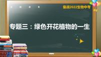 初中生物中考复习 专题03 绿色开花植物的一生-【备考无忧】2022年中考生物复习核心考点复习精优课件