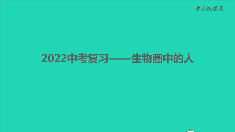 初中生物中考复习 专题04 生物圈中的人-冲刺2022年中考生物重点难点热点突破精讲课件第1页