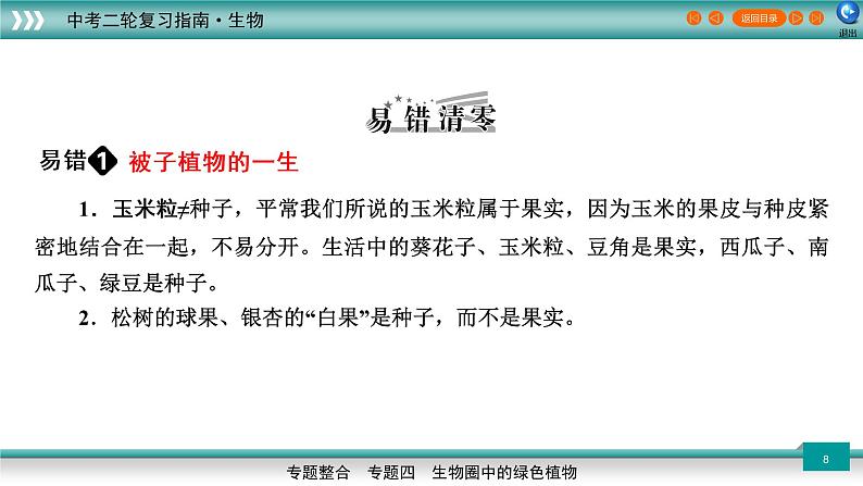 初中生物中考复习 专题04生物圈中的绿色植物（上课用课件）-【过专题】2022年中考生物二轮精准高效复习第8页