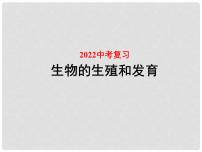 初中生物中考复习 专题05 生物的生殖和发育-冲刺2022年中考生物重点难点热点突破精讲课件