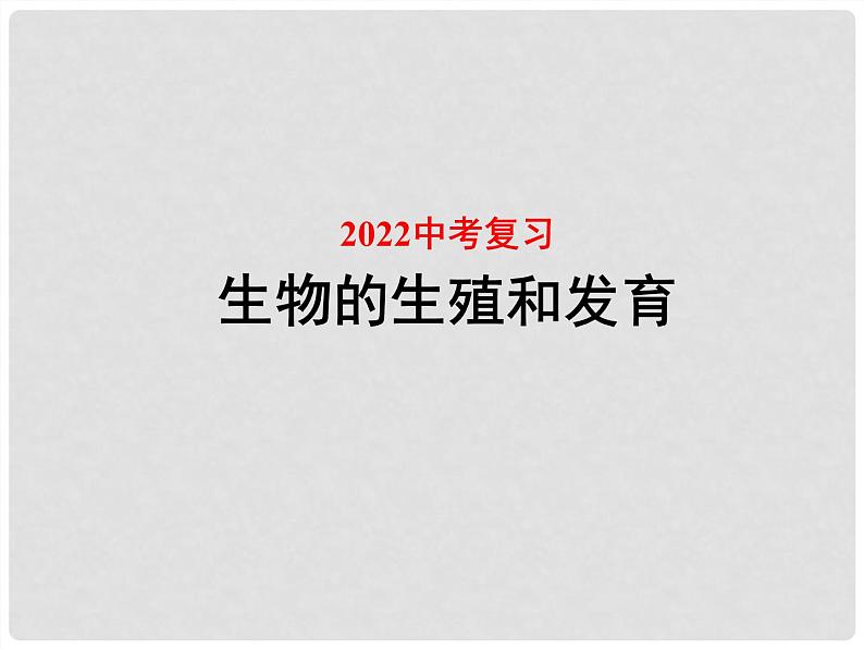 初中生物中考复习 专题05 生物的生殖和发育-冲刺2022年中考生物重点难点热点突破精讲课件01