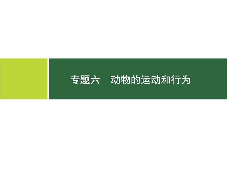 初中生物中考复习 专题6　动物的运动和行为课件PPT第1页