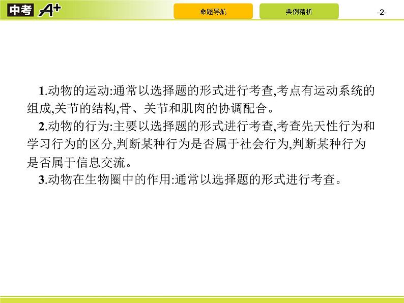 初中生物中考复习 专题6　动物的运动和行为课件PPT第2页