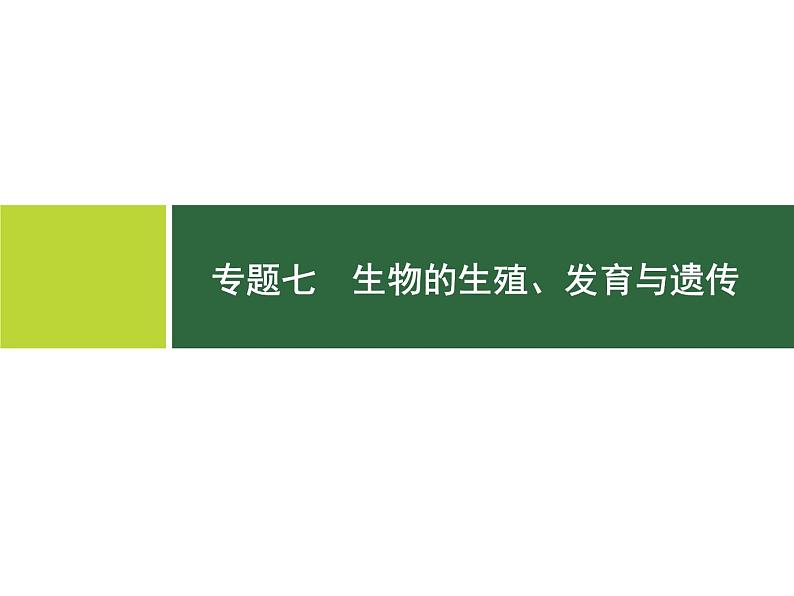 初中生物中考复习 专题7　生物的生殖、发育与遗传课件PPT第1页