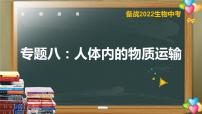 初中生物中考复习 专题08 人体内的物质运输- 【备考无忧】2022年中考生物复习核心考点复习精优课件