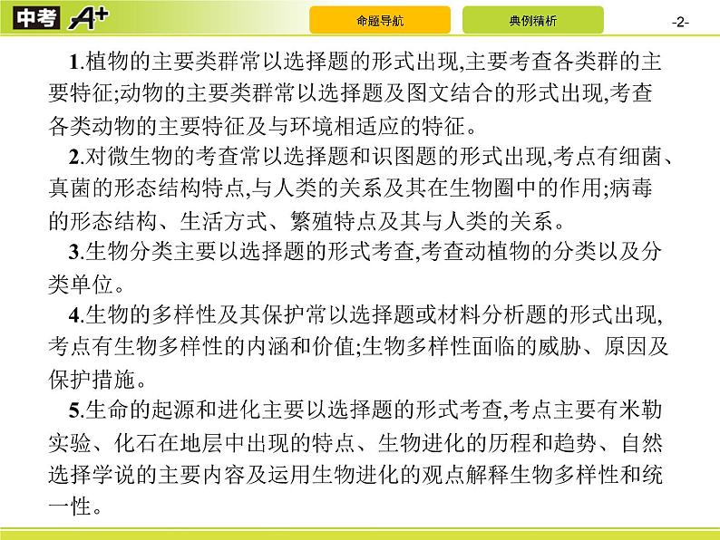 初中生物中考复习 专题8　生物的多样性课件PPT第2页