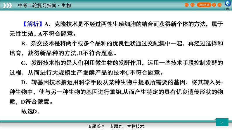 初中生物中考复习 专题09生物技术（上课用课件）-【过专题】2022年中考生物二轮精准高效复习第7页