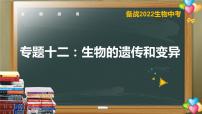 初中生物中考复习 专题12 生物的遗传和变异- 【备考无忧】2022年中考生物复习核心考点复习精优课件