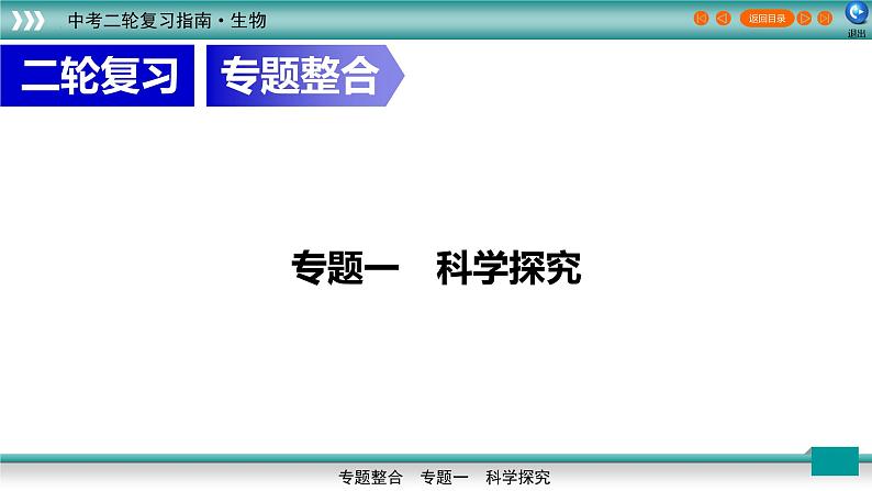 初中生物中考复习 专题01科学探究（上课用课件）-【过专题】2022年中考生物二轮精准高效复习01