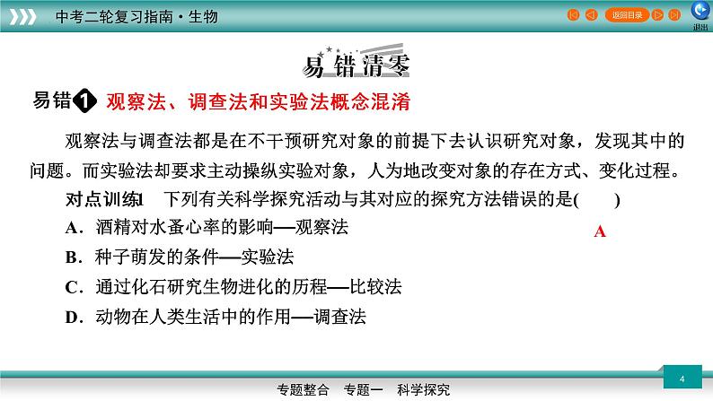 初中生物中考复习 专题01科学探究（上课用课件）-【过专题】2022年中考生物二轮精准高效复习04