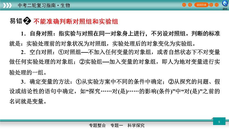 初中生物中考复习 专题01科学探究（上课用课件）-【过专题】2022年中考生物二轮精准高效复习05