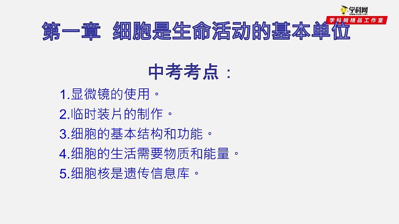 初中生物中考复习 专题02 细胞是生命活动的基本单位（课件）-2021年中考生物一轮复习讲练测02