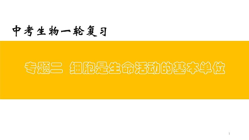 初中生物中考复习 专题02 细胞是生命活动的基本单位（上课用课件）-【过一轮】2022年中考生物一轮复习课件精讲与习题精练第1页