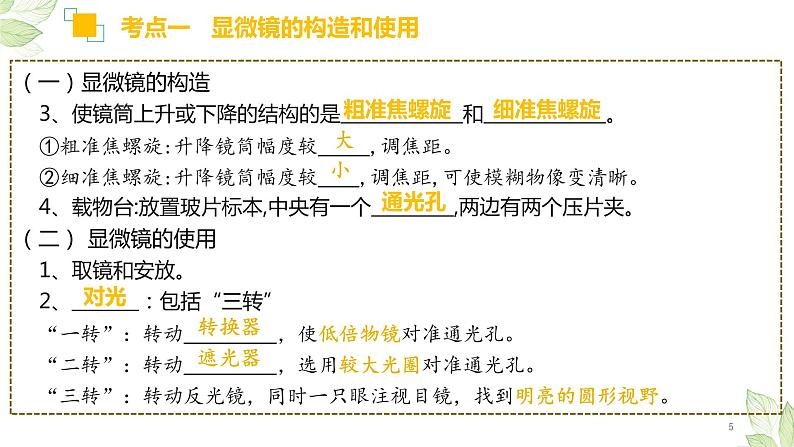 初中生物中考复习 专题02 细胞是生命活动的基本单位（上课用课件）-【过一轮】2022年中考生物一轮复习课件精讲与习题精练第5页