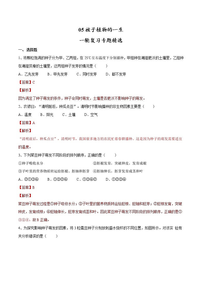 初中生物中考复习 专题05 被子植物的一生（习题）-【过一轮】2022年中考生物一轮复习课件精讲与习题精练01