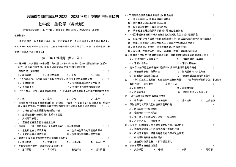 云南省普洱市镇沅县2022-2023学年七年级上学期期末质量检测生物学试题卷01