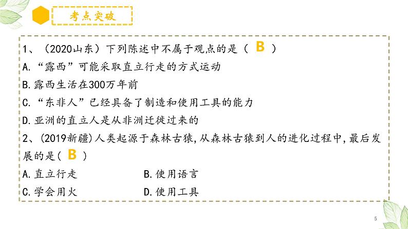 初中生物中考复习 专题09 人的由来（上课用课件）-【过一轮】2022年中考生物一轮复习课件精讲与习题精练05