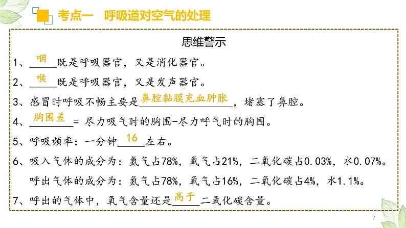 初中生物中考复习 专题11 人体的呼吸（上课用课件）-【过一轮】2022年中考生物一轮复习课件精讲与习题精练第7页