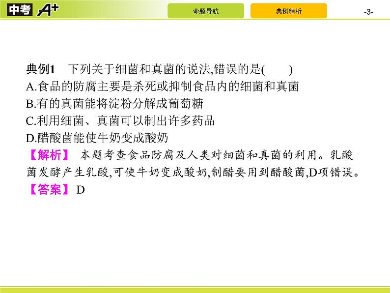 初中生物中考复习 专题10　科学探究和生物技术课件PPT第3页