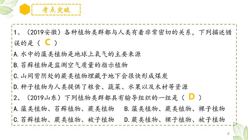 初中生物中考复习 专题04 生物圈中有哪些绿色植物（上课用课件）-【过一轮】2022年中考生物一轮复习课件精讲与习题精练第8页