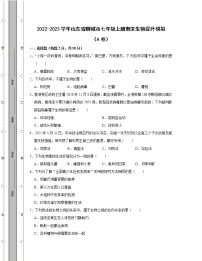 2022-2023学年山东省聊城市七年级上册期末生物提升模拟（AB卷）含解析