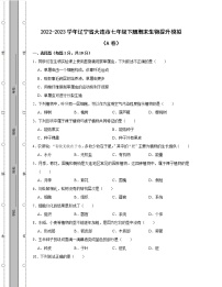 2022-2023学年辽宁省大连市七年级上册期末生物提升模拟（AB卷）含解析