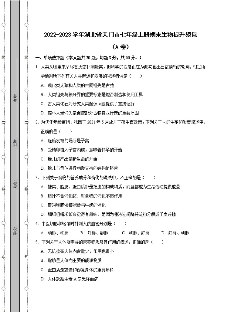 2022-2023学年湖北省天门市七年级上册期末生物提升模拟（AB卷）含解析第1页
