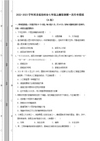 2022-2023学年河北省沧州市七年级上册生物第一次月考模拟（AB卷）含解析