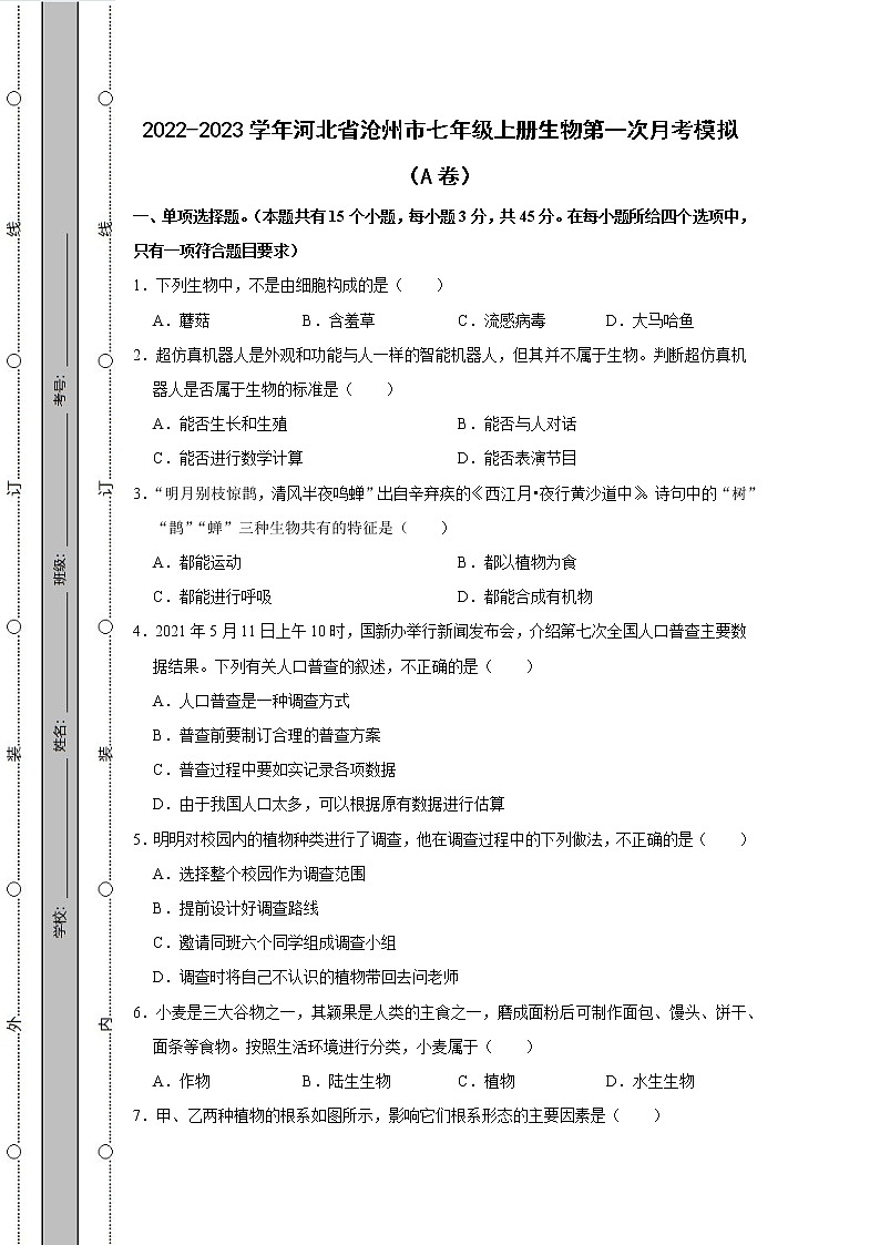 2022-2023学年河北省沧州市七年级上册生物第一次月考模拟（AB卷）含解析第1页