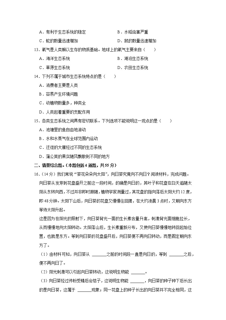 2022-2023学年河北省沧州市七年级上册生物第一次月考模拟（AB卷）含解析第3页