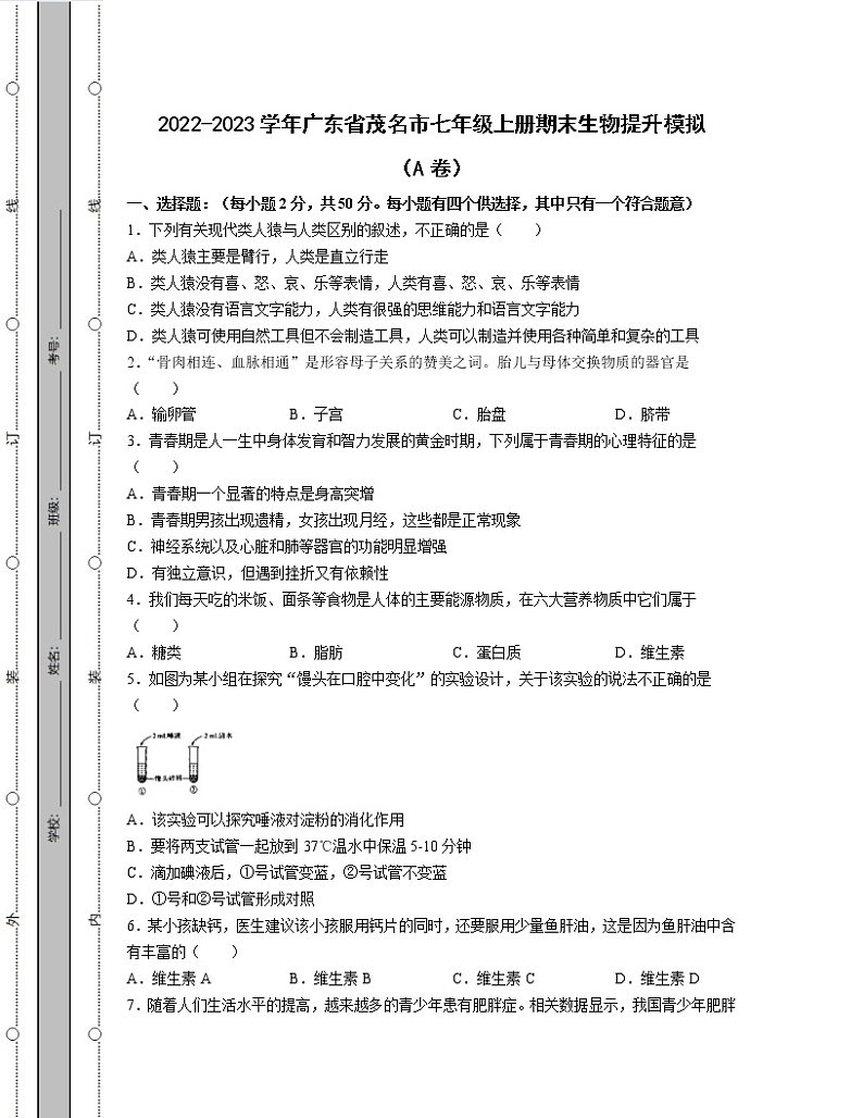 2022-2023学年广东省茂名市七年级上册期末生物提升模拟（AB卷）含解析第1页