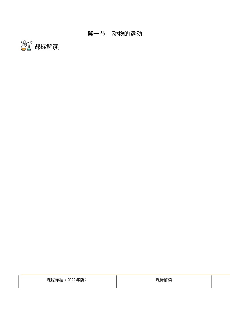 第一节 动物的运动-八年级生物同步精品讲义（人教版八年级上册）01