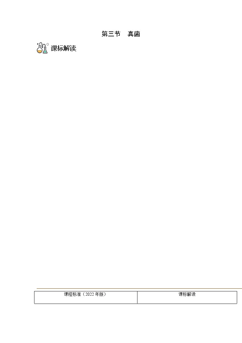 第三节  真菌-八年级生物同步精品讲义（人教版八年级上册）01