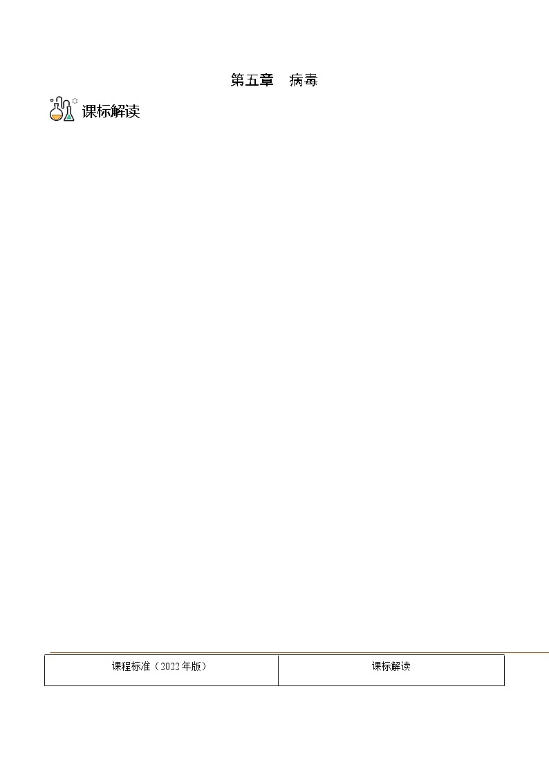 第五章  病毒（教师版）第1页