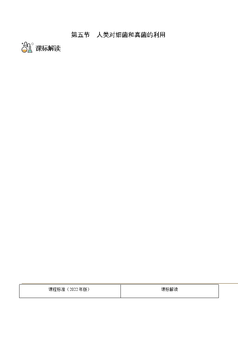 第五节  人类对细菌和真菌的利用（学生版）第1页