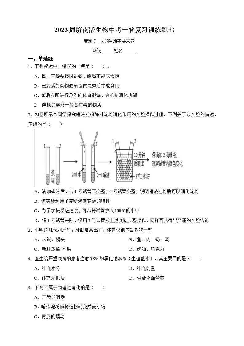 【中考一轮复习】2023年中考生物济南版复习训练卷七  专题7  人的生活需要营养（含解析）第1页